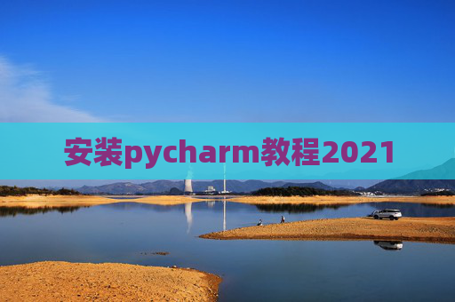 安装pycharm教程2021