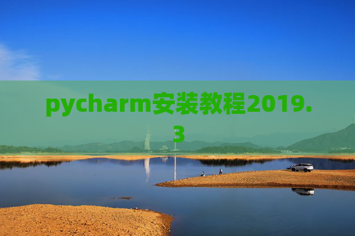 pycharm安装教程2019.3