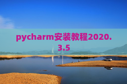pycharm安装教程2020.3.5