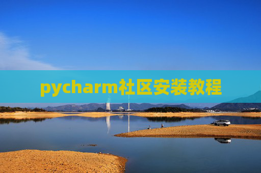 pycharm社区安装教程